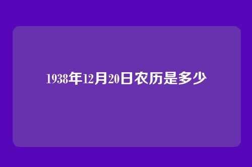1938年12月20日农历是多少