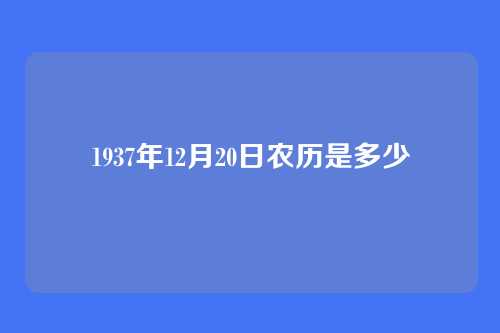 1937年12月20日农历是多少