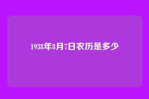 1938年8月7日农历是多少