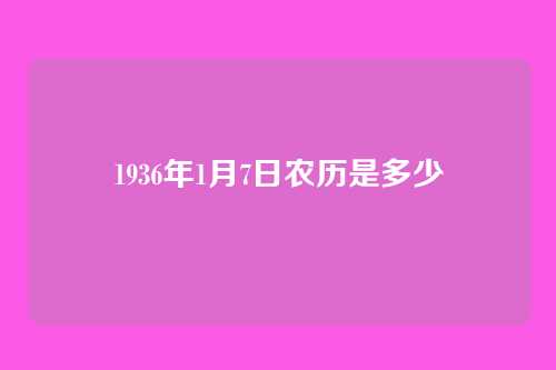 1936年1月7日农历是多少