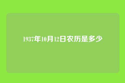 1937年10月12日农历是多少