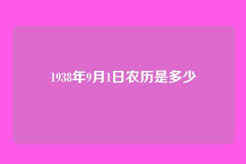 1938年9月1日农历是多少