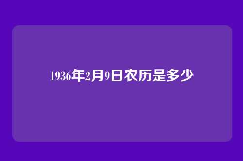 1936年2月9日农历是多少