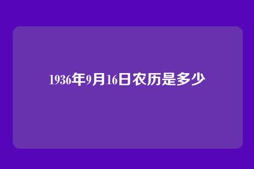 1936年9月16日农历是多少