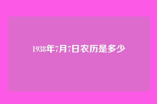1938年7月7日农历是多少
