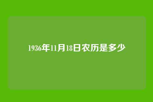 1936年11月18日农历是多少