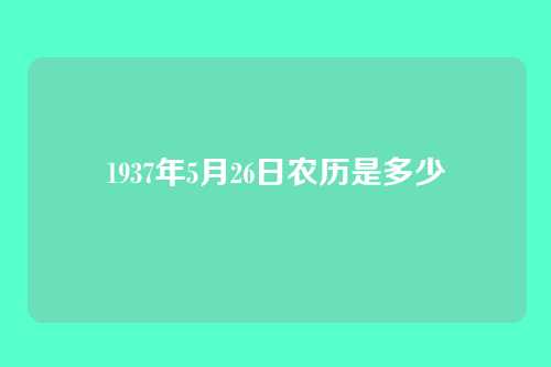 1937年5月26日农历是多少
