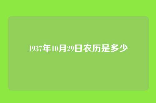 1937年10月29日农历是多少