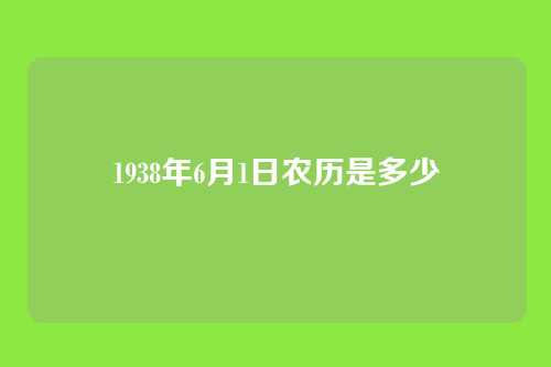 1938年6月1日农历是多少