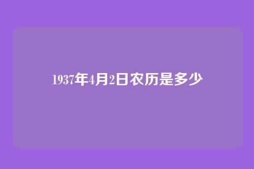 1937年4月2日农历是多少