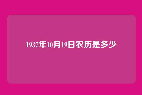 1937年10月19日农历是多少