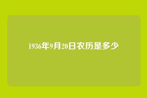 1936年9月20日农历是多少