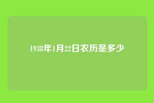 1938年1月22日农历是多少