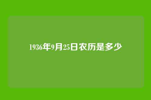 1936年9月25日农历是多少