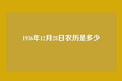 1936年12月28日农历是多少
