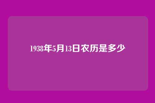 1938年5月13日农历是多少
