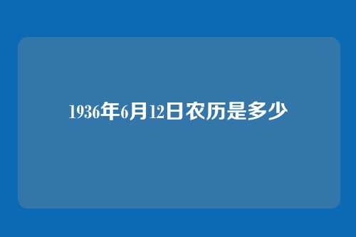 1936年6月12日农历是多少