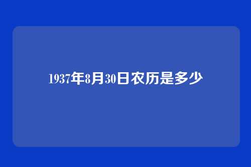 1937年8月30日农历是多少
