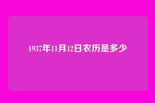 1937年11月12日农历是多少