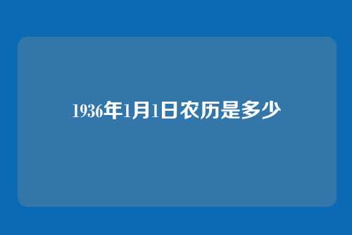 1936年1月1日农历是多少