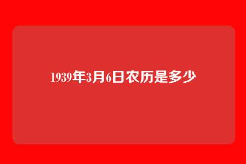 1939年3月6日农历是多少