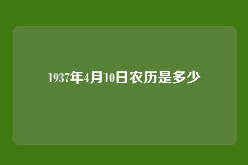 1937年4月10日农历是多少