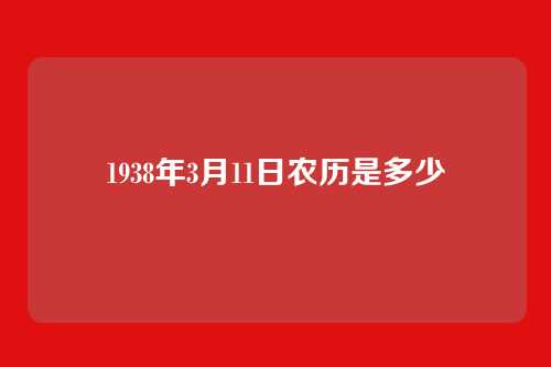 1938年3月11日农历是多少
