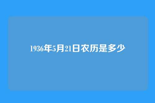1936年5月21日农历是多少