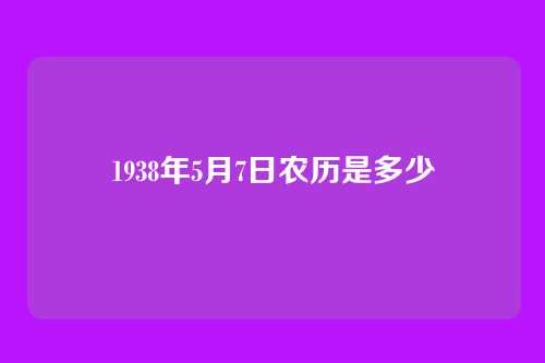 1938年5月7日农历是多少