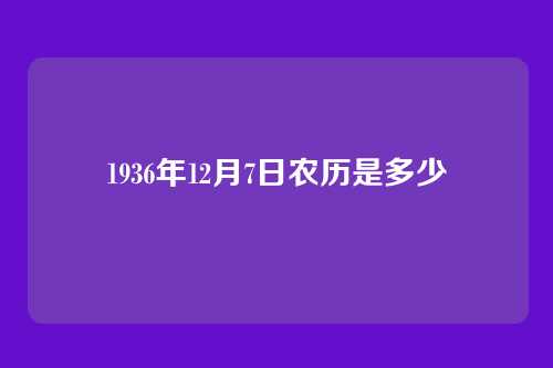 1936年12月7日农历是多少
