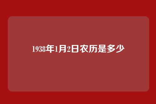 1938年1月2日农历是多少