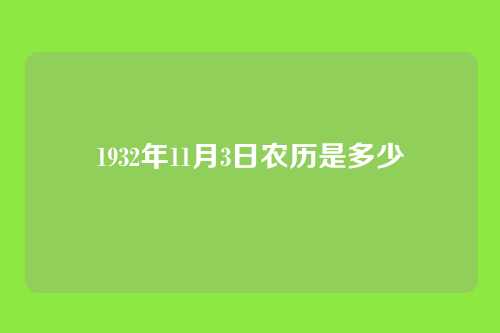 1932年11月3日农历是多少