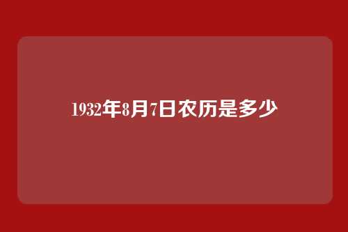 1932年8月7日农历是多少