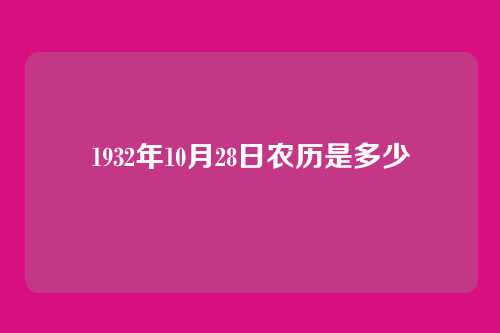 1932年10月28日农历是多少