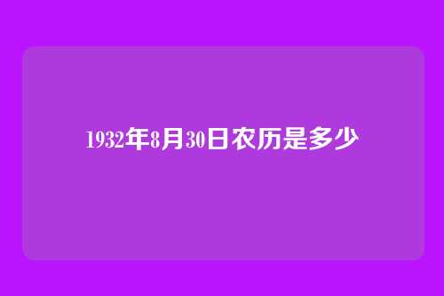 1932年8月30日农历是多少
