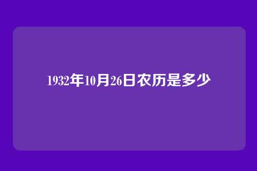 1932年10月26日农历是多少