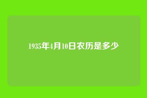 1935年4月10日农历是多少