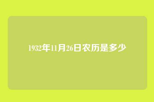 1932年11月26日农历是多少