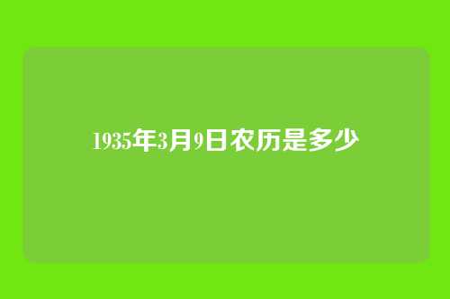 1935年3月9日农历是多少