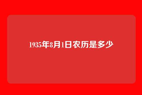 1935年8月1日农历是多少