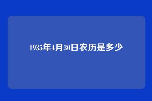 1935年4月30日农历是多少