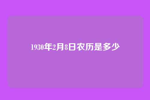 1930年2月8日农历是多少