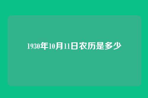 1930年10月11日农历是多少