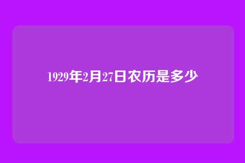 1929年2月27日农历是多少