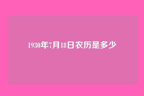 1930年7月18日农历是多少