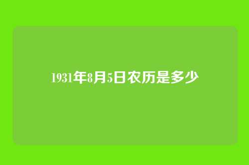 1931年8月5日农历是多少