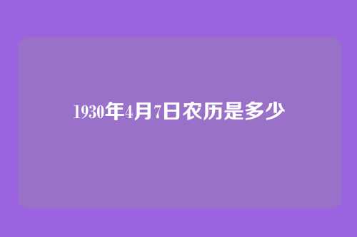 1930年4月7日农历是多少