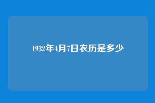 1932年4月7日农历是多少