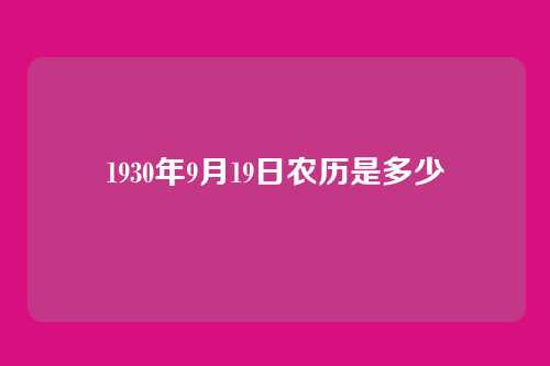 1930年9月19日农历是多少