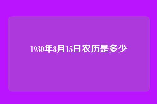 1930年8月15日农历是多少